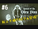 【Return of the Obra Dinn】そして船だけが戻った…#6