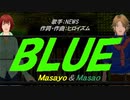 【Masayo＆Masao】BLUE【カバー曲】