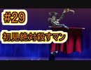 【実況】ペルソナ5を初見でチョコる part29 物理無効強すぎ編