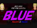 【Naomi＆Naoki】BLUE【カバー曲】