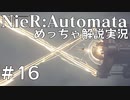 【実況】NieR:Automata　めっちゃ解説しながらプレイ！＃16