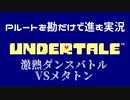 UndertaleのPルートを勘だけで進む実況 Part6
