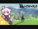 【ゼルダの伝説BotW】ゆかりの息吹のハイラルハイキング  #1【ボイスロイド実況】