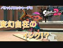【バケットスロッシャーデコ】変幻自在のインク！？【スプラトゥーン２】