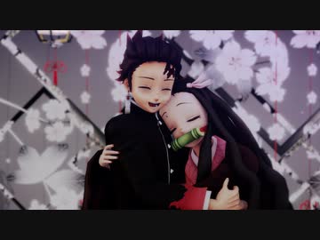 【鬼滅のMMD】炭治郎と禰豆子で『大地喝采』♬