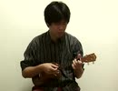 【ソロウクレレ】だんご大家族
