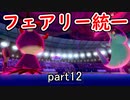 【ポケモン剣盾】ピクシー使いのフェアリー統一 part12【実況】