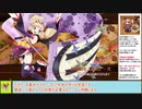 【城プロＲＥ】甘美に彩る情の調味　～絶壱難～　周回攻略【ボイロ解説】★２～５（＋改）＋自由枠１