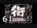 【実況】「街～運命の交差点～」をゆるやかに実況　61
