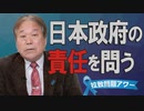 【拉致問題アワー #457】有本嘉代子さんご逝去～深い悲しみと怒り、申し訳なく悔しい国民の思い[R2/2/12]