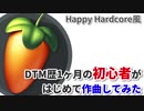 【DTM歴1ヶ月の初心者】はじめて作曲してみた(Happy Hardcore)
