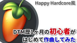 【DTM歴1ヶ月の初心者】はじめて作曲してみた(Happy Hardcore)