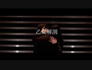 【微同性愛表現有】乙女解剖【踊ってみた】