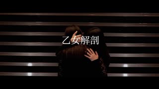 【微同性愛表現有】乙女解剖【踊ってみた】