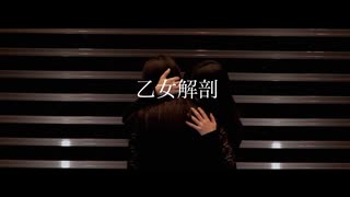 【同性愛表現有】乙女解剖【踊ってみた】