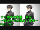 【十三機兵防衛圏 実況】隣合わせの機兵と青春 Part 24【紲星あかり】