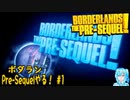 【実況】ボダランPre-Sequelやる！【1】完結済