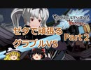 【GBVS】ゼタで頑張るグラブルVS part2【ゆっくり実況】