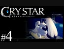 【実況】がっつり クライスタ part4