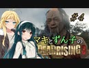 [DEADRISING3]マキずんライジング ＃4
