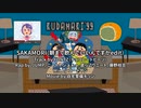 【KUDAMAKI'99】SAKAMORI（朝まで飲んでいいんですかedit）【JUMP,底ら辺りニート,藤野枝豆】