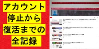 YOUTUBE チャンネルのアカウント停止から復活までの全記録