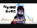 【20冬MMDふぇすと本祭】 Associate World