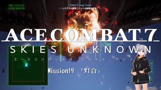 【エースコンバット7】ACE COMBAT7: SKIES UNKNOWN　Misson19「灯台」