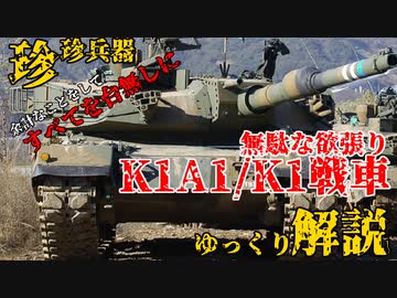 珍珍兵器re 第一回 韓国軍主力戦車k1a1k1 戦車 お笑い兵器 ニコニコ動画