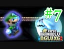 【New スーパーマリオブラザーズ U デラックス 実況】クッパからピーチ城を取り戻すワクワクをおすそ分け！？part7