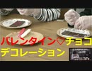 【キミ我】♡バレンタイン企画♡チョコをデコレーションして、お互いにプレゼントしよう！