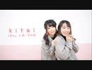 【くるん。とあーちゃぬ】 kitai 【踊ってみた】