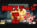 ノーマル開眼ステージ攻略と検証【ゆるゲゲ】