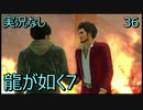 「実況なし」龍が如く7 光と闇の行方「36」