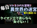 【トルネコの大冒険3】 毎日まったり初異世界の迷宮挑戦 トルネコ41戦目 #2