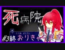 【オリキャラ実況】ぷろふぇっしょなるな死病院ぱーと3(終) by星ノ宮学園【ホラーゲーム】