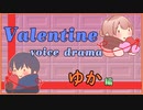 【ふらっとシェア】Valentine voice drama【ゆか編】