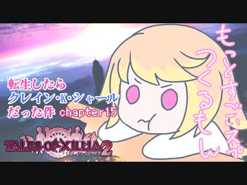 【ゆっくり実況】転生したらクレイン・K・シャールだった件　chapter15