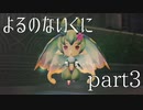 【よるのないくに】従魔と共に世界を変えるpart3