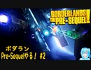 【実況】ボダランPre-Sequelやる！【2】