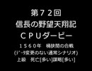 【締切済】第72回信長の野望・天翔記PK（WIN版）CPUダービーパドック