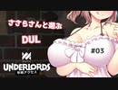【Dota Underlords】ささらさんと遊ぶDUL #03【CeVIO実況プレイ】