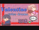 【ふらっとシェア】Valentine voice drama【羽琉編 #1 バッドエンド】