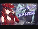 ハンマー使いの導き狩猟記 Part 1
