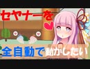 琴葉茜のｾﾔﾅｰを無限に見ていたいプロジェクト#1