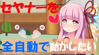 琴葉茜のｾﾔﾅｰを無限に見ていたいプロジェクト#1