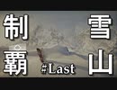 雪山は俺の庭＃Last【STEEP】