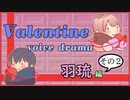 【ふらっとシェア】Valentine voice drama【羽琉編 #2 ハッピーエンド】