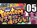 【ゆる縛り実況】ポケモ…Temtemマスターに俺はなる! #05【ポケモン風MMO】