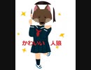 かわいい人狼　1戦目